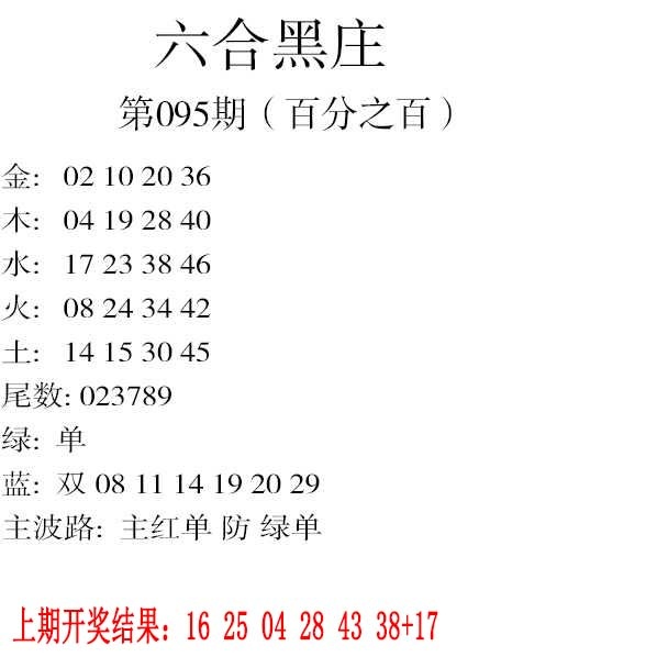 095期六合黑庄[图]