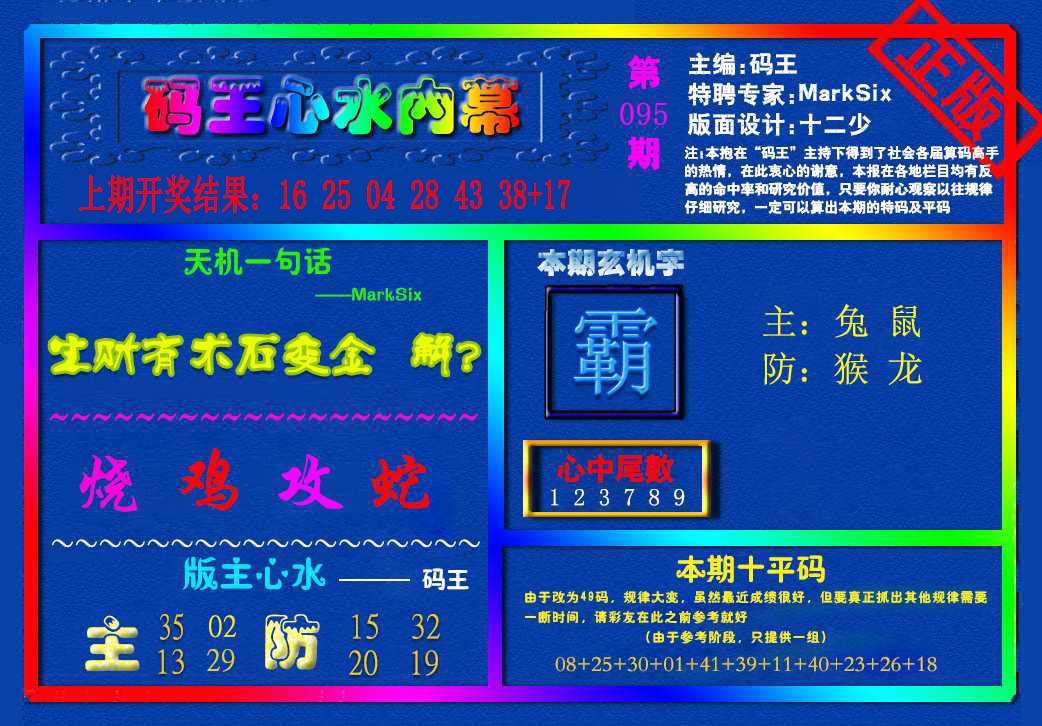 095期{码王雷锋}内幕报[图]