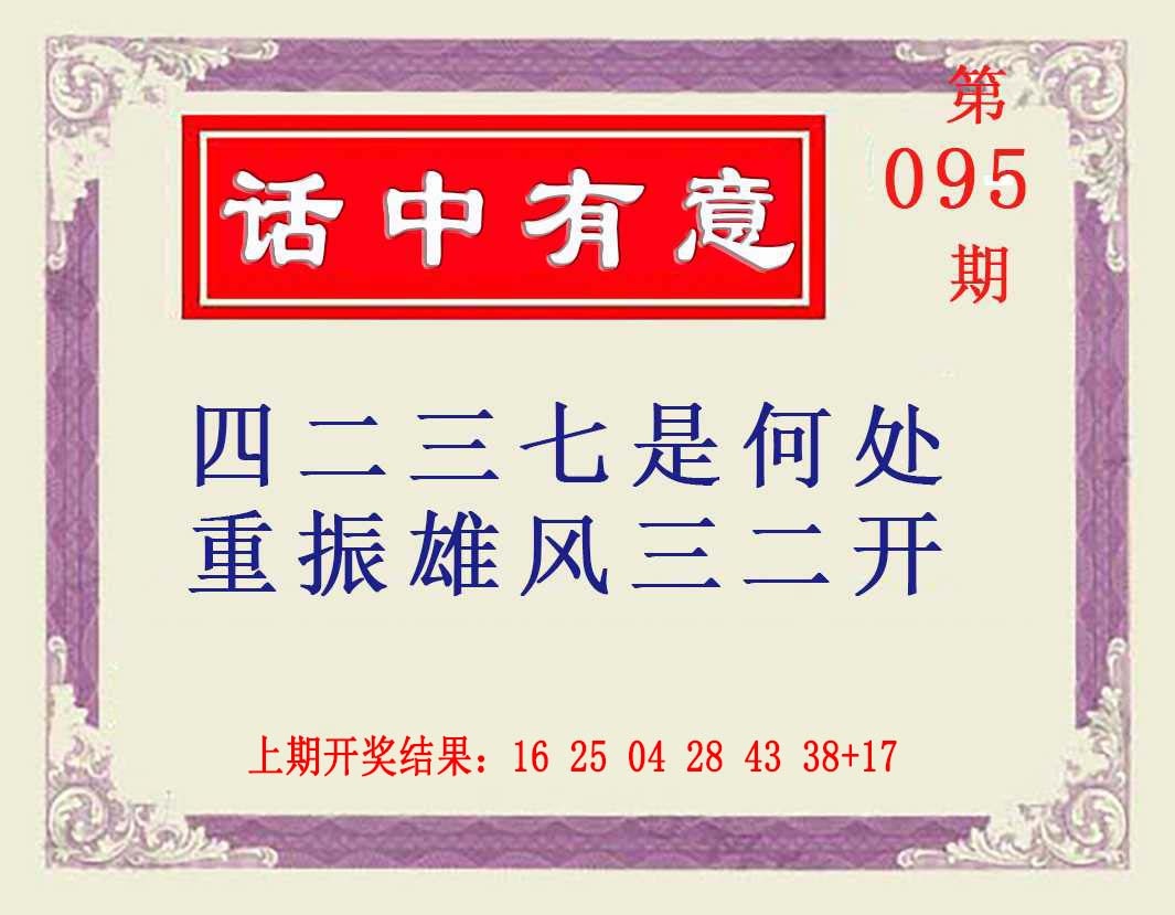 095期话中有意[图]