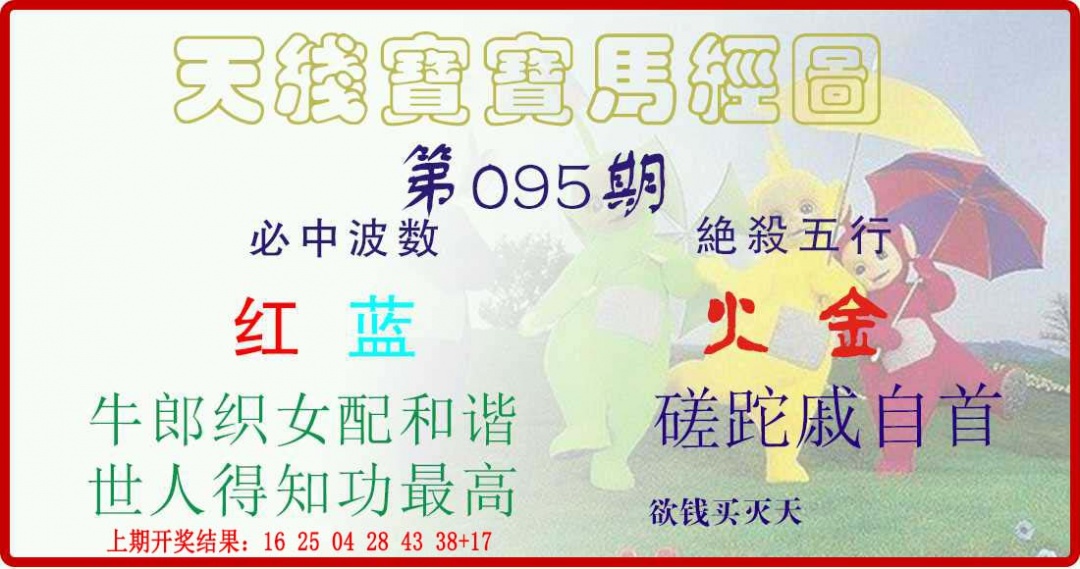 095期天线宝宝马经图[图]