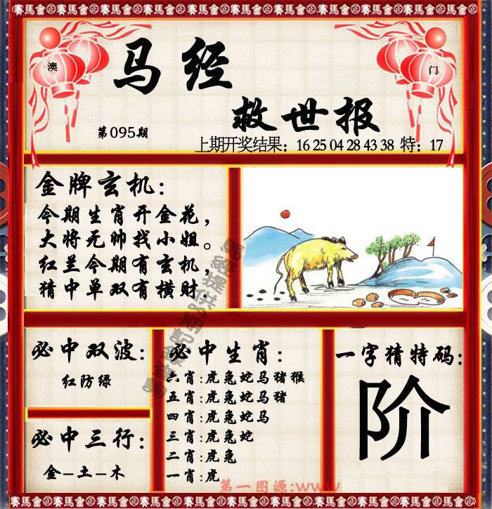 095期马经救世报[图]