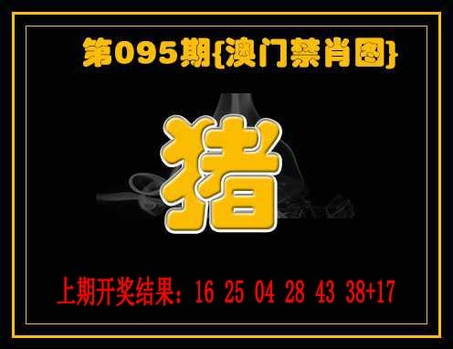 095期禁一肖[图]