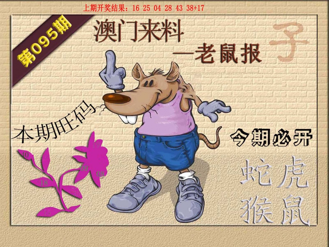 095期(来料)鼠报[图]