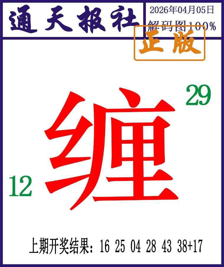 095期通天报解码图[图]