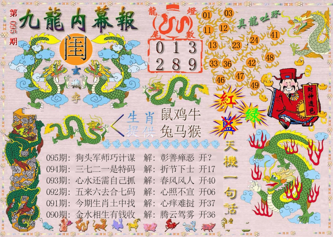 095期九龙内幕报[图]