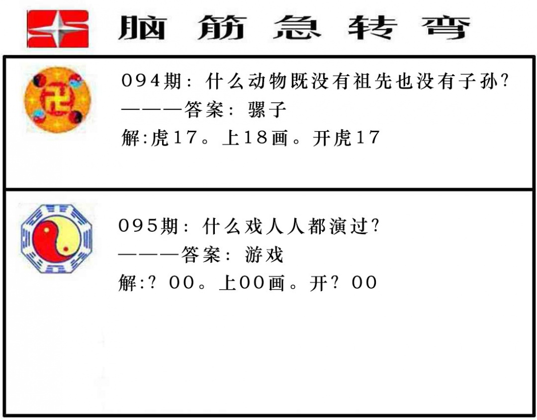 095期脑筋急转弯[图]